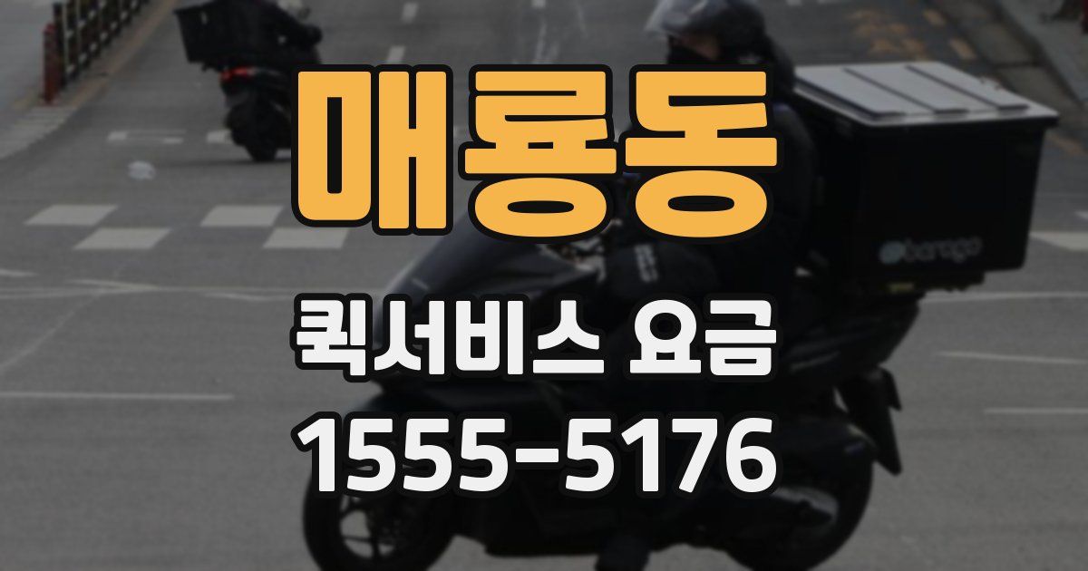 매룡동 퀵서비스 요금