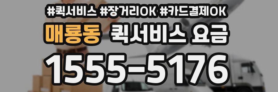 매룡동 퀵서비스 요금