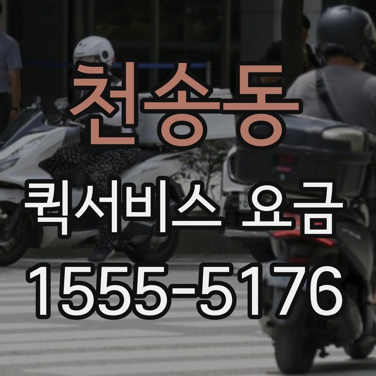 천송동 퀵서비스 요금 기본 확인 방법