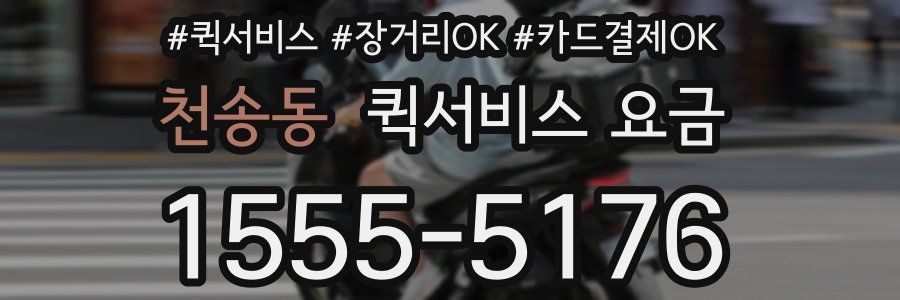 천송동 퀵서비스 요금