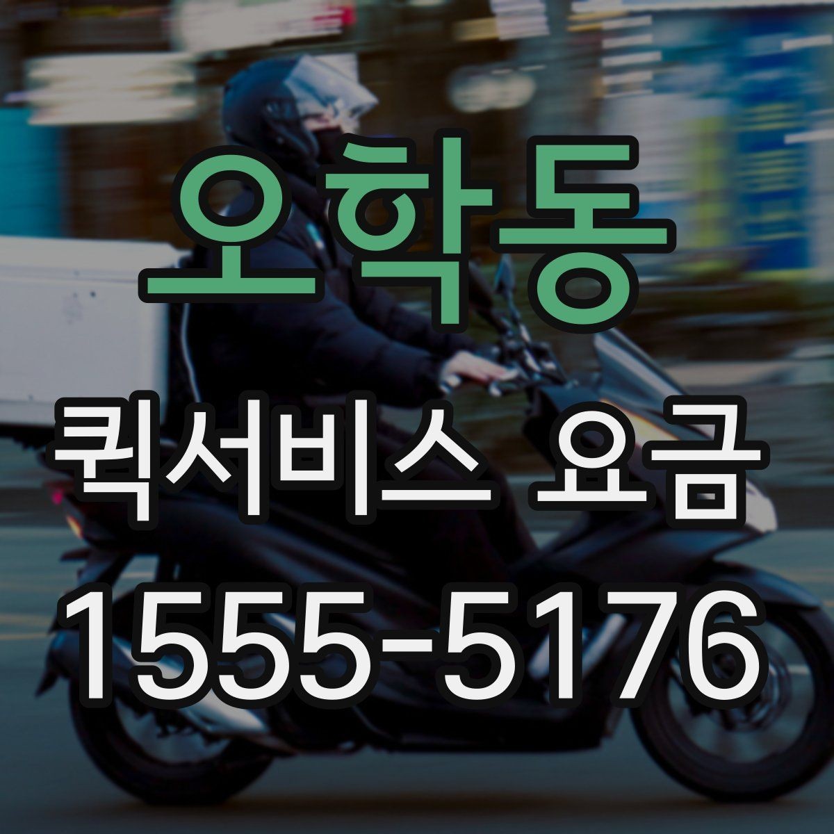 오학동 퀵서비스 요금 비교 전 체크해야 할 항목