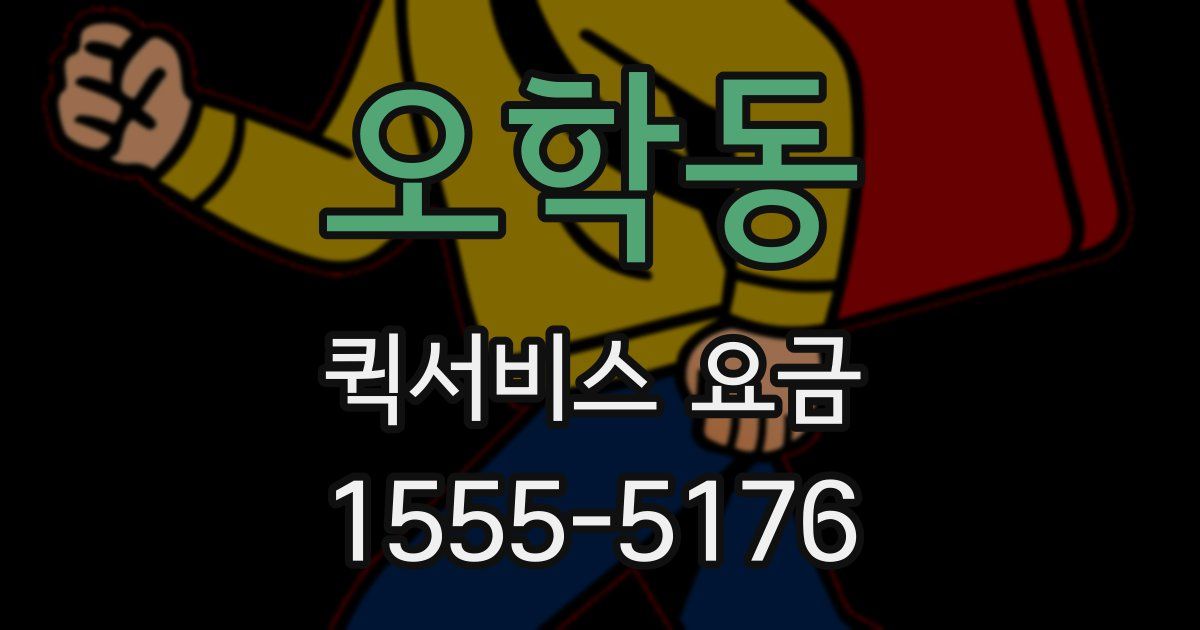 오학동 퀵서비스 요금