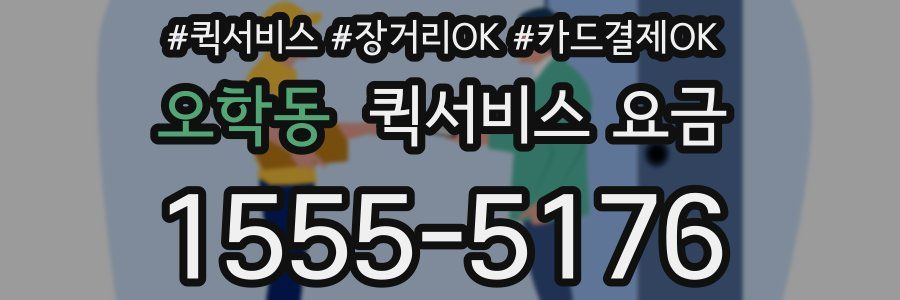 오학동 퀵서비스 요금