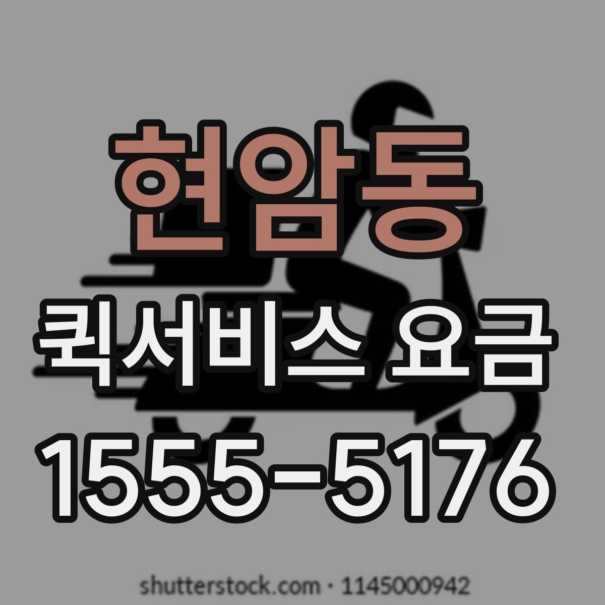 현암동 퀵서비스 요금 간단하게 확인하는 방법
