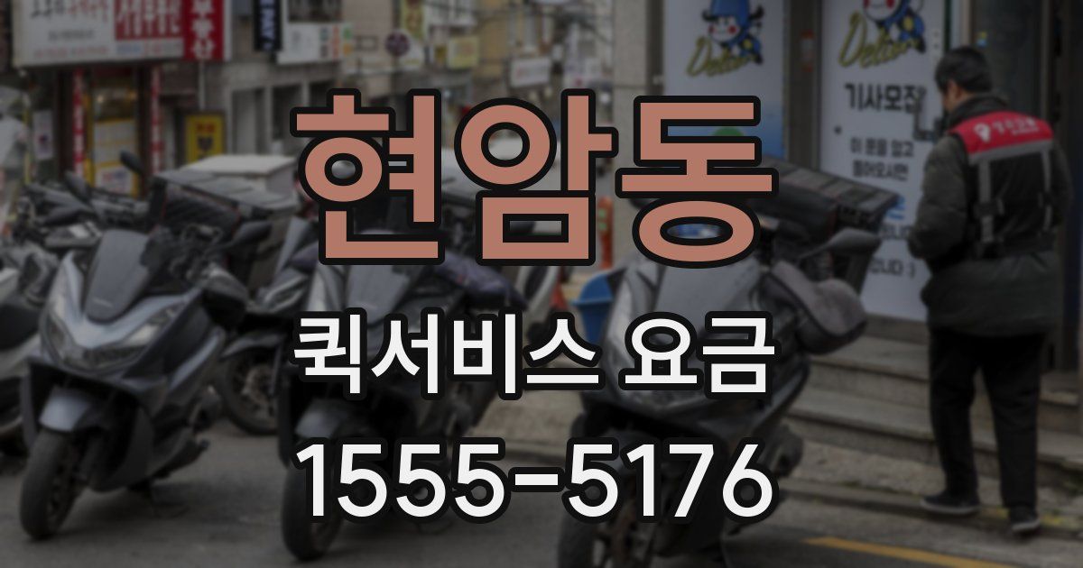 현암동 퀵서비스 요금