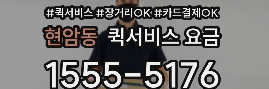 현암동 퀵서비스 요금