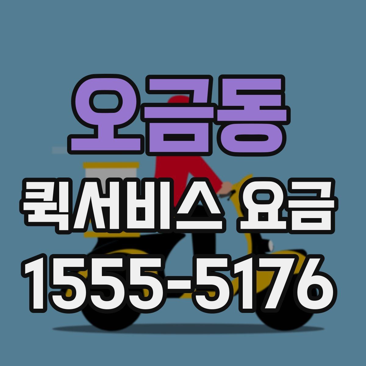 오금동 퀵서비스 요금 여러 업체를 볼 때의 기준