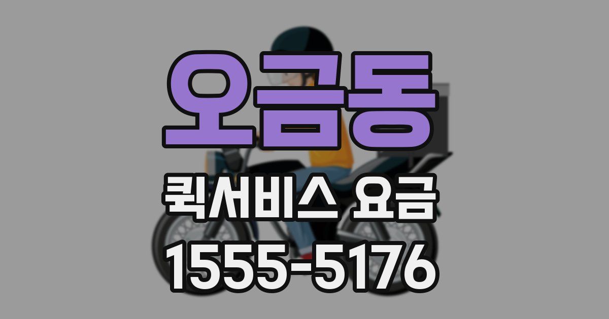 오금동 퀵서비스 요금