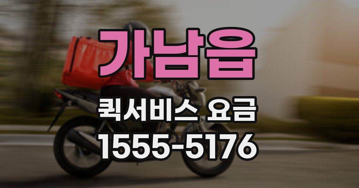 가남읍 퀵서비스 요금
