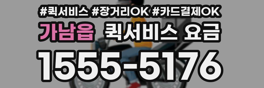 가남읍 퀵서비스 요금
