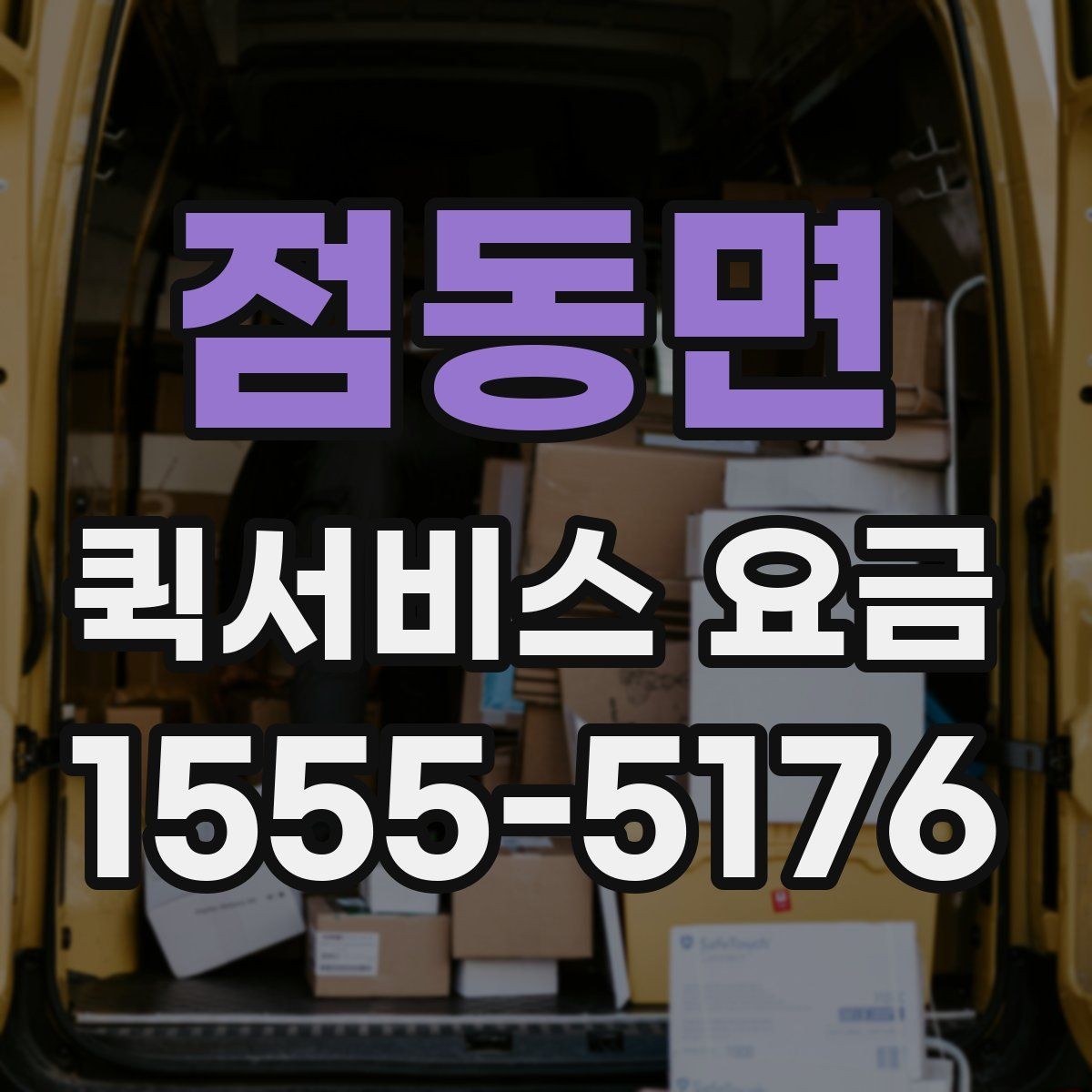 점동면 퀵서비스 요금 같은 구간도 다른 이유