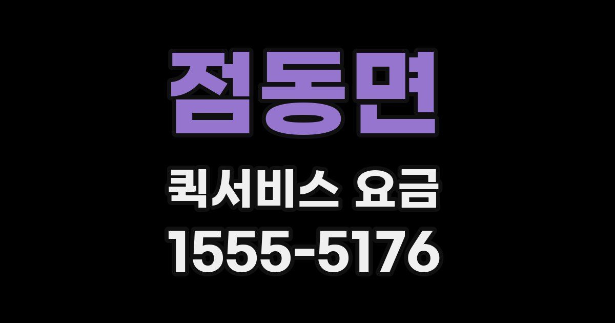 점동면 퀵서비스 요금