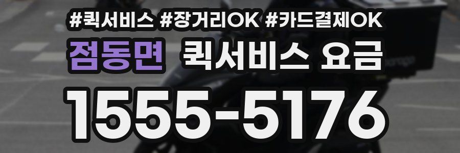 점동면 퀵서비스 요금
