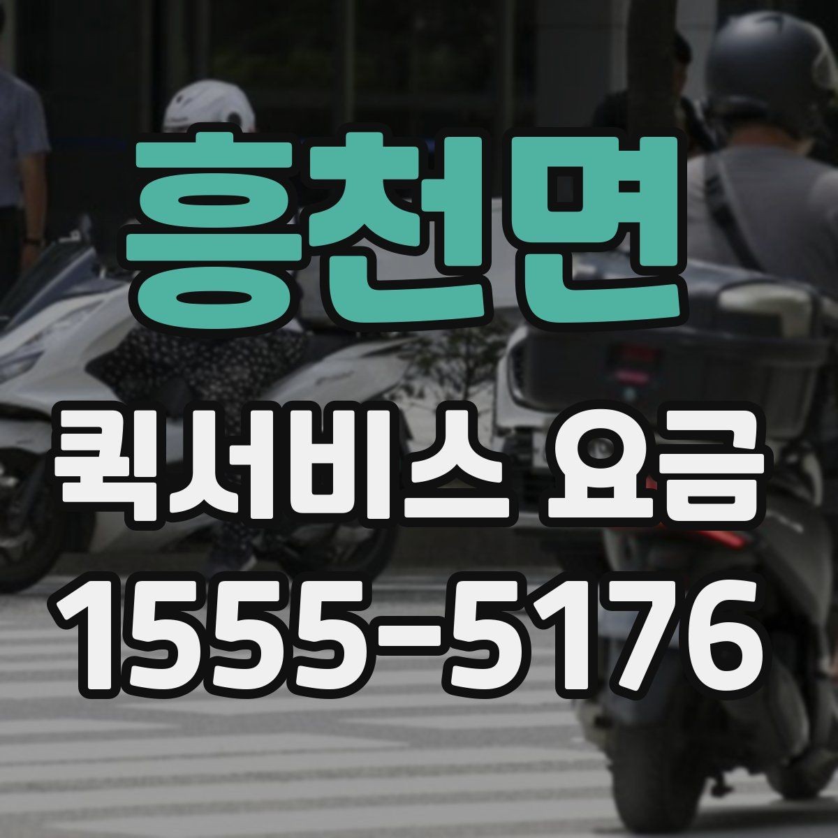 흥천면 퀵서비스 요금 안내를 보기 전 알아둘 점
