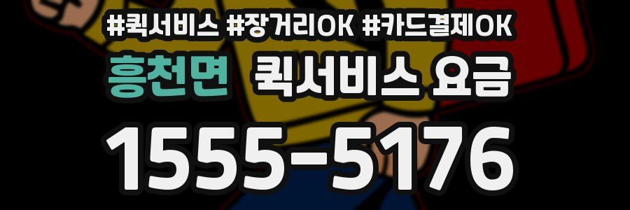 흥천면 퀵서비스 요금