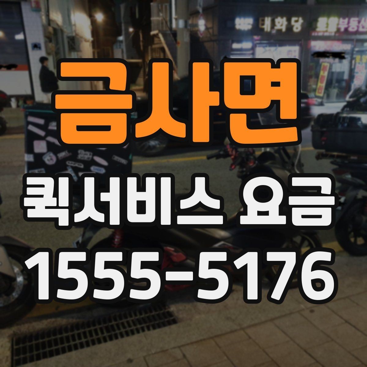 금사면 퀵서비스 요금 안내를 볼 때 확인할 핵심 포인트