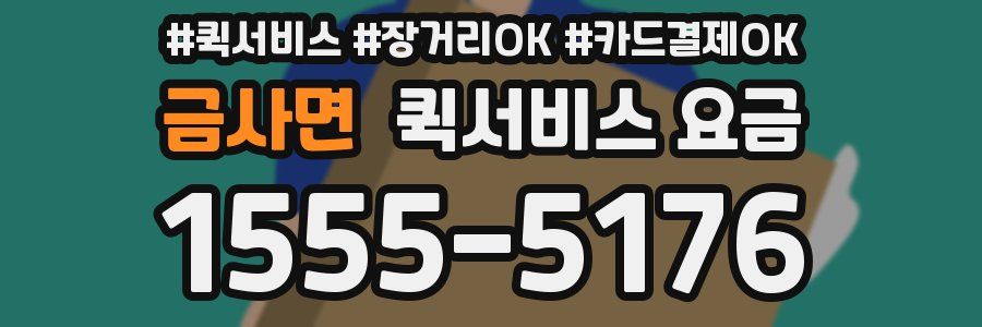 금사면 퀵서비스 요금