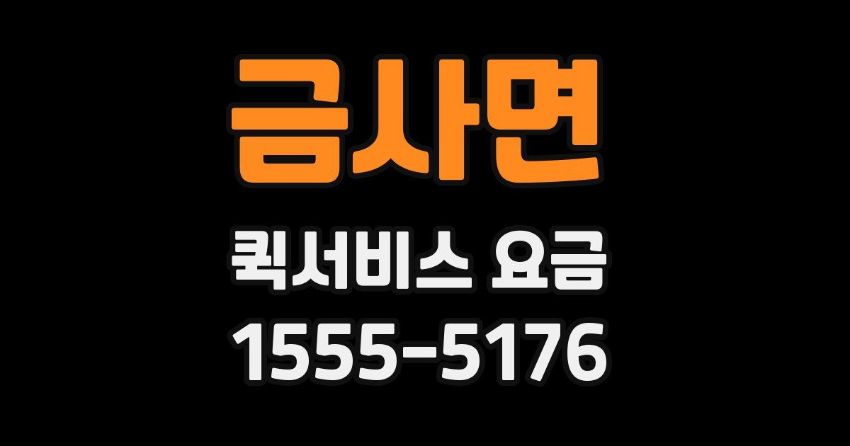 금사면 퀵서비스 요금