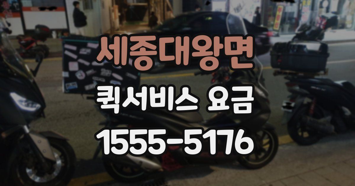 세종대왕면 퀵서비스 요금