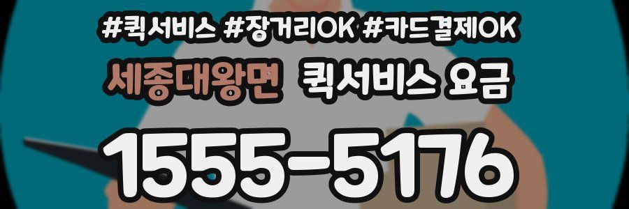 세종대왕면 퀵서비스 요금