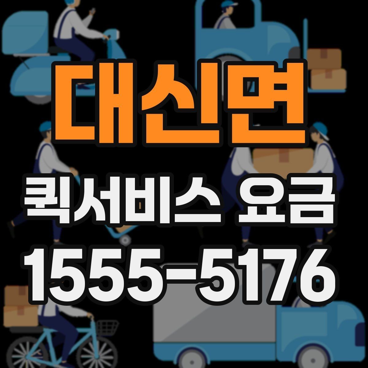 대신면 퀵서비스 요금 이용 전 알아두면 도움이 되는 항목