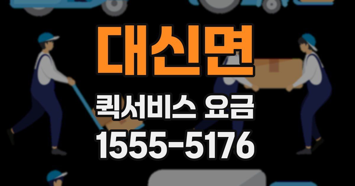 대신면 퀵서비스 요금