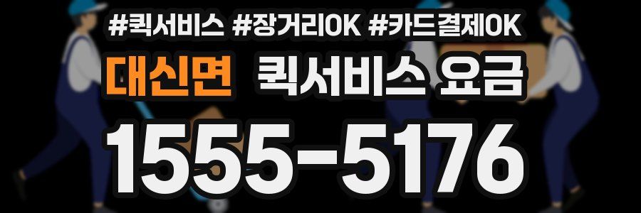 대신면 퀵서비스 요금