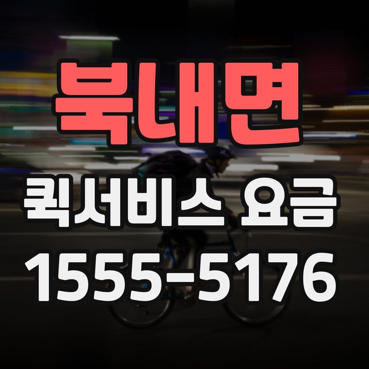 북내면 퀵서비스 요금 확인 전 비교해야 할 조건들