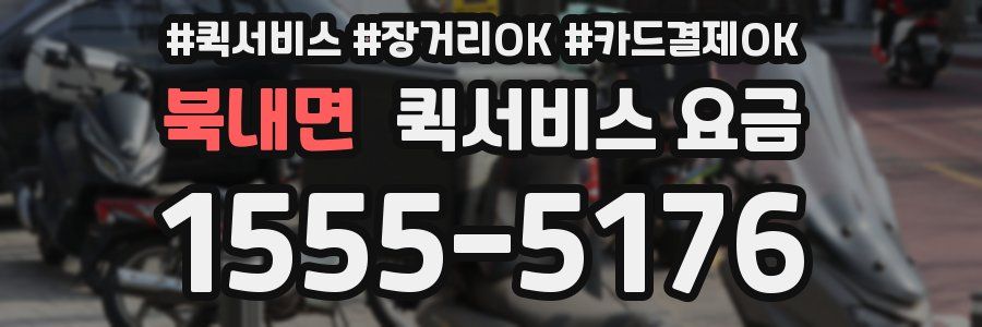 북내면 퀵서비스 요금