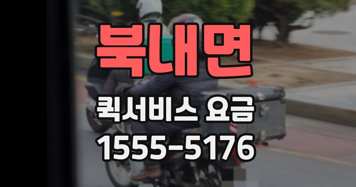 북내면 퀵서비스 요금