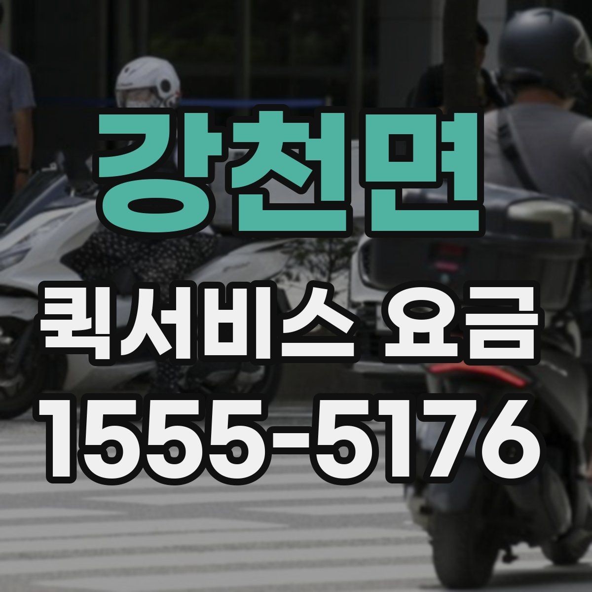 강천면 퀵서비스 요금 결정 전에 알아야 할 핵심