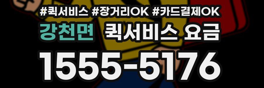 강천면 퀵서비스 요금