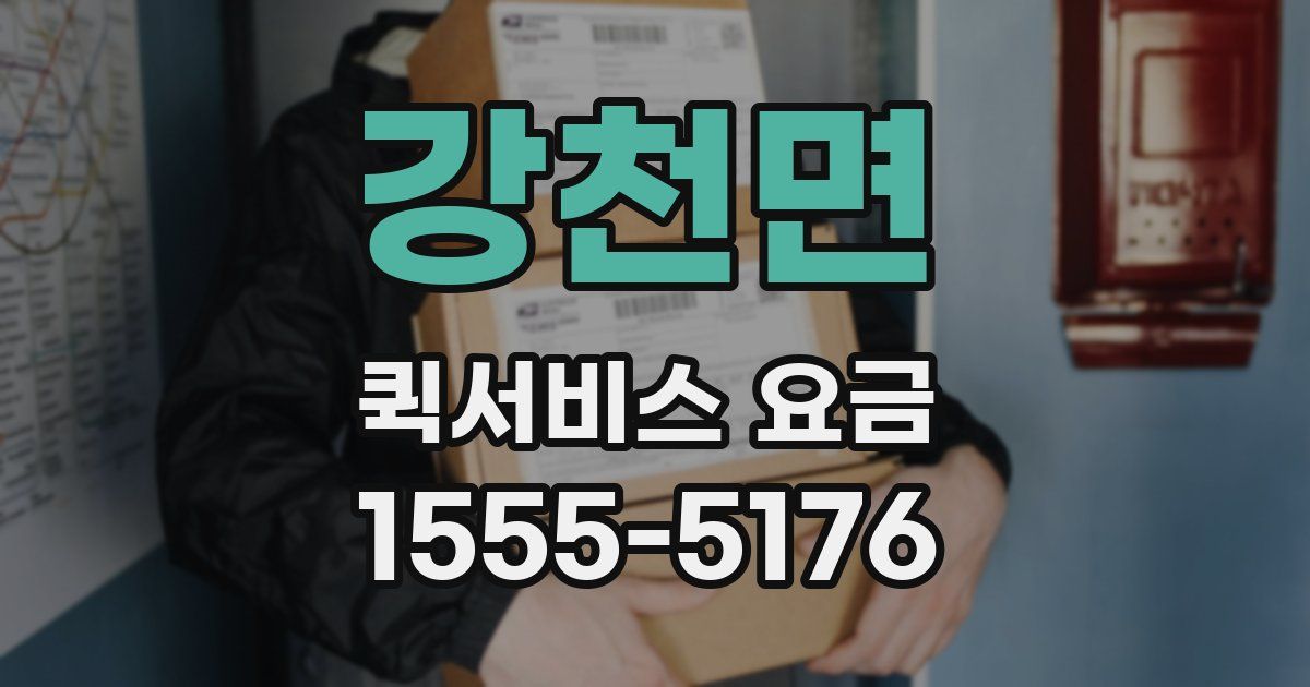 강천면 퀵서비스 요금