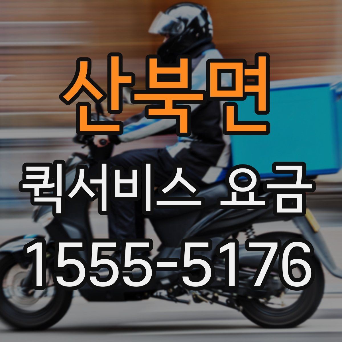 산북면 퀵서비스 요금 거리 외에 영향을 주는 요소