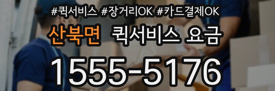 산북면 퀵서비스 요금
