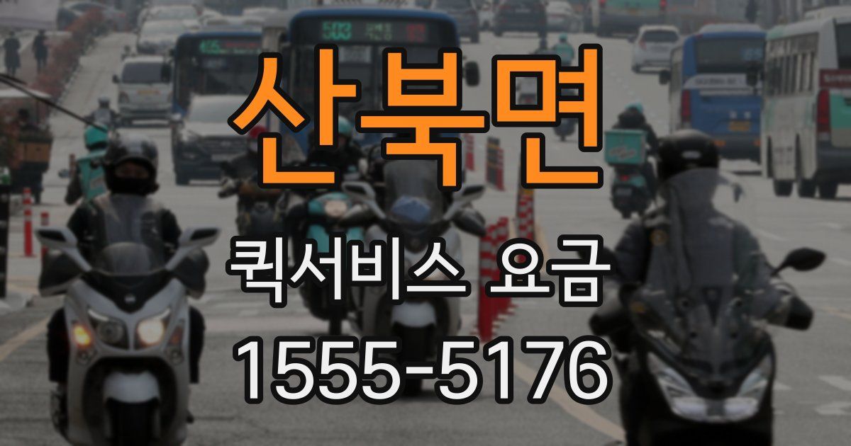 산북면 퀵서비스 요금