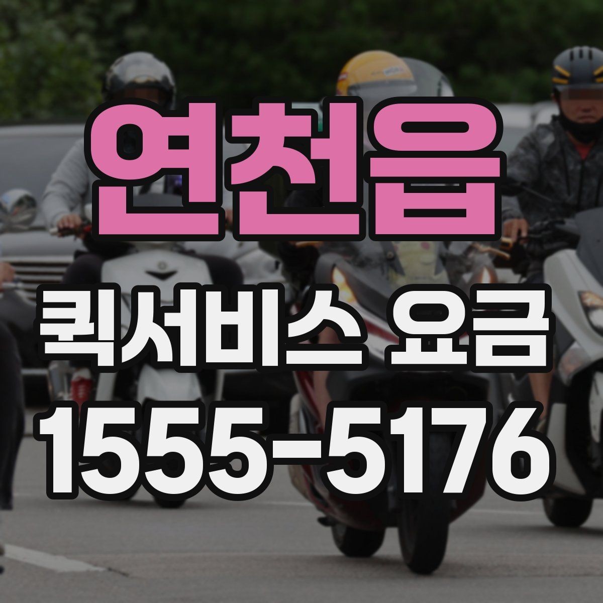 연천읍 퀵서비스 요금 대행 서비스 이용 시 체크사항