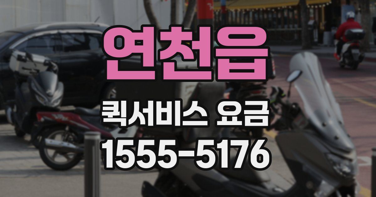 연천읍 퀵서비스 요금