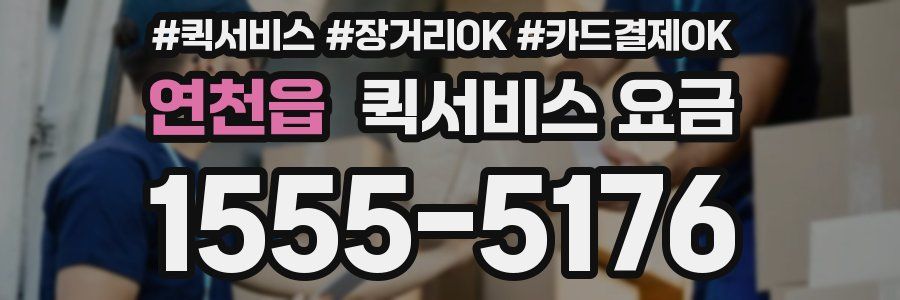 연천읍 퀵서비스 요금