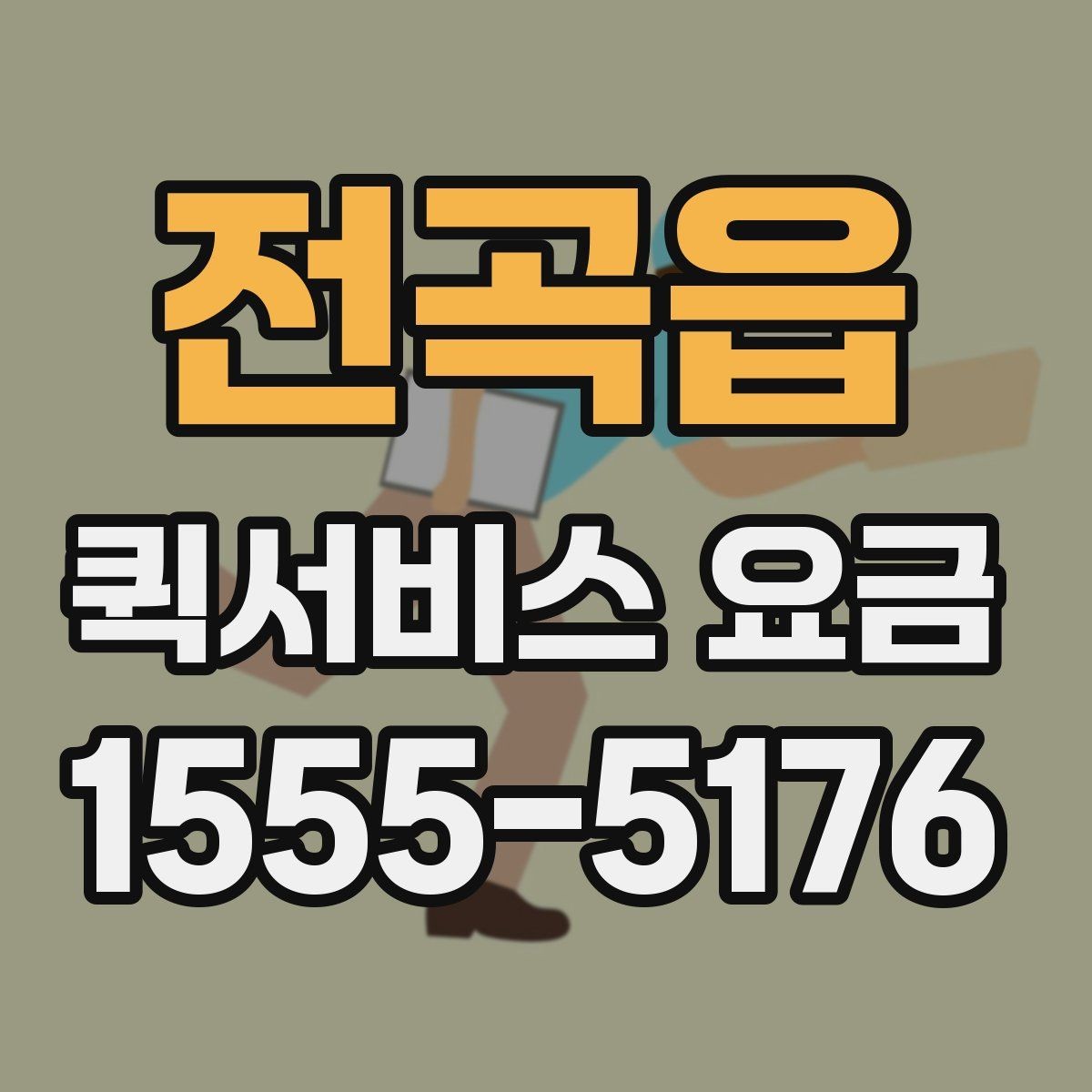 전곡읍 퀵서비스 요금 비교 전에 체크할 점