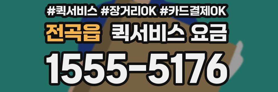 전곡읍 퀵서비스 요금