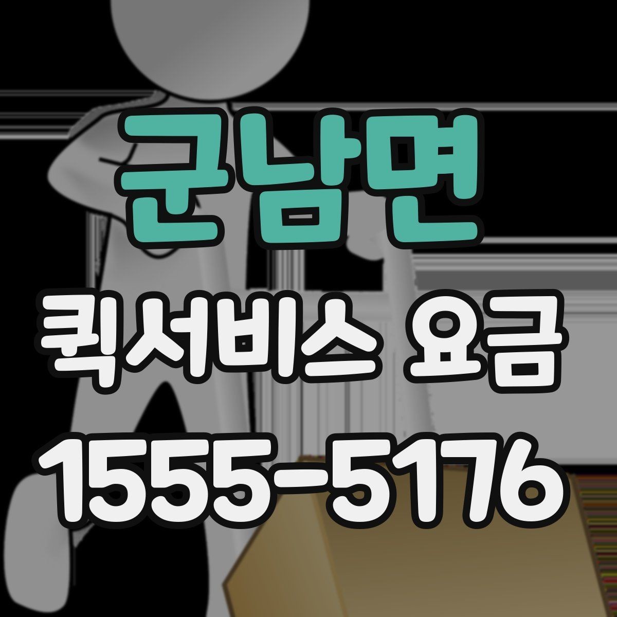 군남면 퀵서비스 요금 배송량이 많을 때 참고할 기준