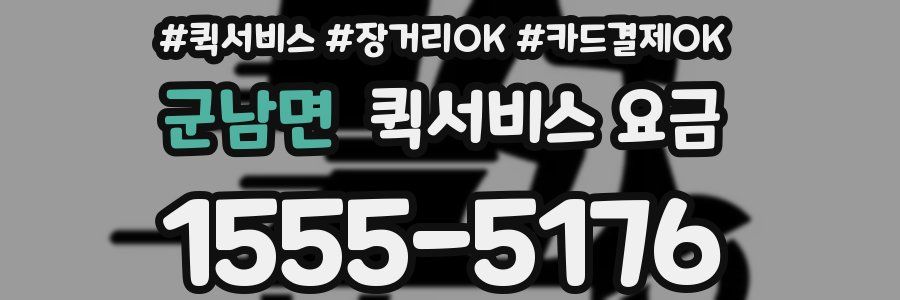 군남면 퀵서비스 요금