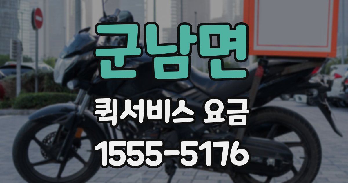 군남면 퀵서비스 요금