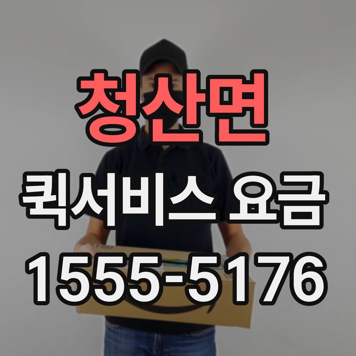 청산면 퀵서비스 요금 확인 후 선택할 때 고려할 점