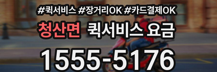 청산면 퀵서비스 요금