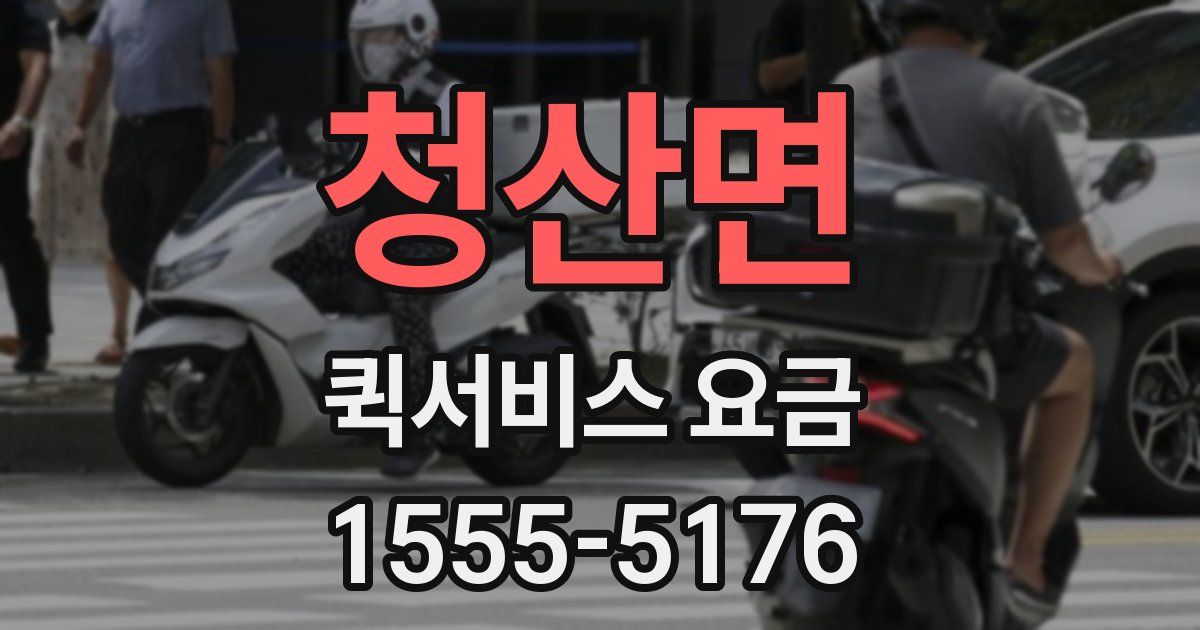 청산면 퀵서비스 요금