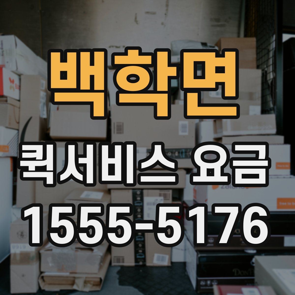 백학면 퀵서비스 요금 비교 시 서비스 신뢰도도 봐야 하는 이유