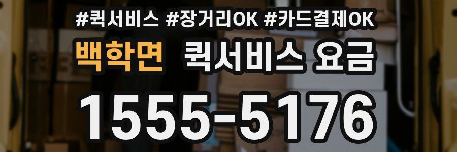 백학면 퀵서비스 요금