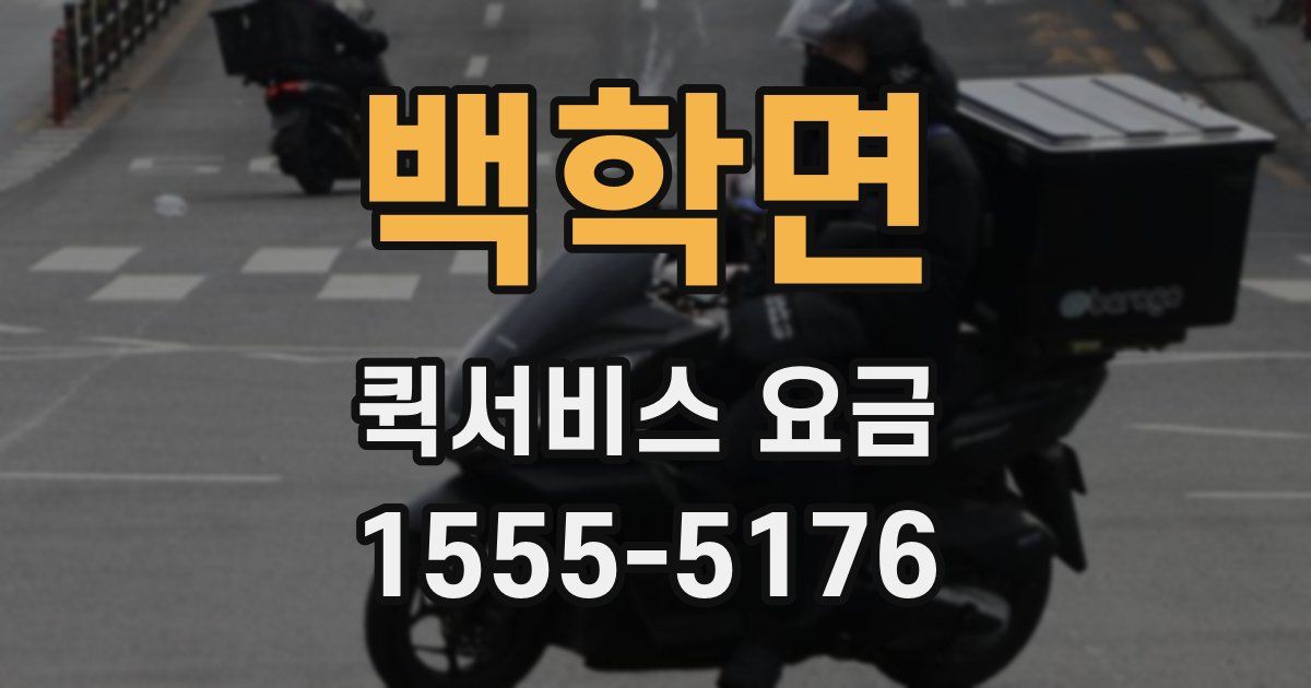 백학면 퀵서비스 요금